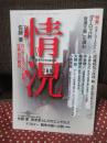 月刊　情況（2008年11月号） 特集:ウォーラ―ステイン 「ヨーロッパ的普遍主義」を読む