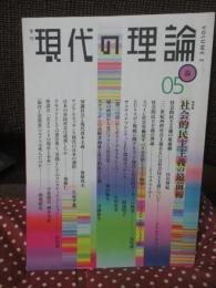 現代の理論 05春 [vol.3] 社会的民主主義の最前線 : 総特集