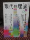 現代の理論 05春 [vol.3] 社会的民主主義の最前線 : 総特集