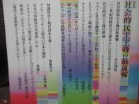現代の理論 05春 [vol.3] 社会的民主主義の最前線 : 総特集