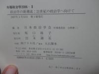 政治学の新潮流 : 21世紀の政治学へ向けて