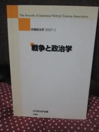 戦争と政治学 : 年報政治学　＜年報政治学2007 1＞