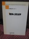 戦争と政治学 : 年報政治学　＜年報政治学2007 1＞