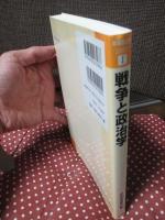 戦争と政治学 : 年報政治学　＜年報政治学2007 1＞