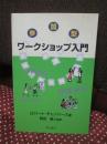 参加型ワークショップ入門