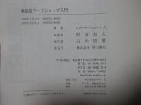 参加型ワークショップ入門