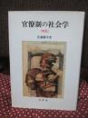 官僚制の社会学
