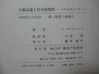 公開討議と社会的知性 : ミルとデューイ