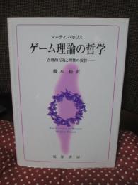 ゲーム理論の哲学 : 合理的行為と理性の狡智