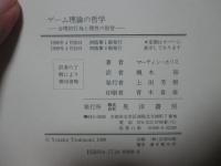 ゲーム理論の哲学 : 合理的行為と理性の狡智