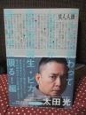 芸人人語　テレビは終わってしまうのか・高市総理誕生・ピカソ芸は文字に限る！編
