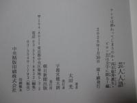 芸人人語　テレビは終わってしまうのか・高市総理誕生・ピカソ芸は文字に限る！編
