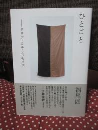 ひとごと: クリティカル・エッセイズ