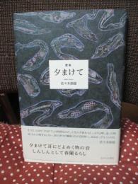 夕まけて : 歌集