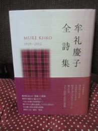 牟礼慶子全詩集 : 1929-2012