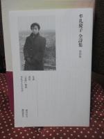 牟礼慶子全詩集 : 1929-2012