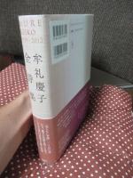 牟礼慶子全詩集 : 1929-2012