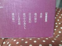 牟礼慶子全詩集 : 1929-2012