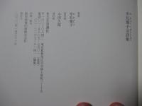 牟礼慶子全詩集 : 1929-2012