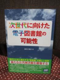 次世代に向けた電子図書館の可能性