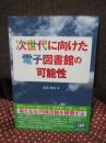 次世代に向けた電子図書館の可能性