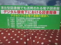 次世代に向けた電子図書館の可能性