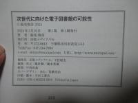 次世代に向けた電子図書館の可能性