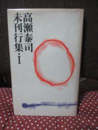 高瀬泰司　未刊行集・1