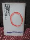 高瀬泰司　未刊行集・1