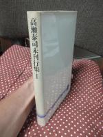 高瀬泰司　未刊行集・1