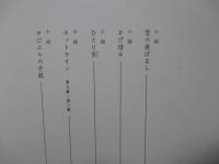 高瀬泰司　未刊行集・1