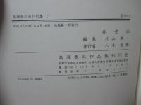 高瀬泰司　未刊行集・1