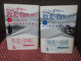 「敗北を抱きしめて : 第二次大戦後の日本人」 上・下巻セット