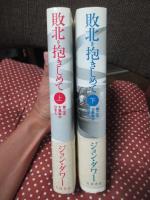 「敗北を抱きしめて : 第二次大戦後の日本人」 上・下巻セット