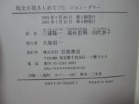 「敗北を抱きしめて : 第二次大戦後の日本人」 上・下巻セット