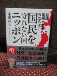 総理、国防も安全も穴だらけ！国民を守れない国・ニッポン