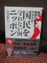 総理、国防も安全も穴だらけ！国民を守れない国・ニッポン