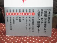 総理、国防も安全も穴だらけ！国民を守れない国・ニッポン