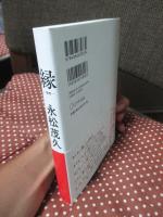 縁 -en-