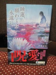 睡蓮、願わくは永遠に