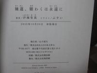 睡蓮、願わくは永遠に