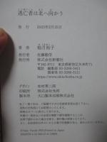 逃亡者は北へ向かう