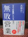 無敗営業 「3つの質問」と「4つの力」