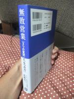無敗営業 「3つの質問」と「4つの力」