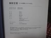無敗営業 「3つの質問」と「4つの力」