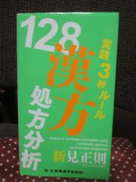 実践3秒ルール128漢方処方分析