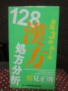 実践3秒ルール128漢方処方分析