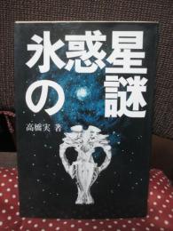 氷惑星の謎
