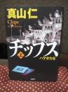 「チップス (ハゲタカ 6)」 上巻