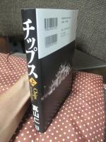 「チップス (ハゲタカ 6)」 上巻
